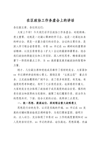 在区政协工作务虚会上的讲话