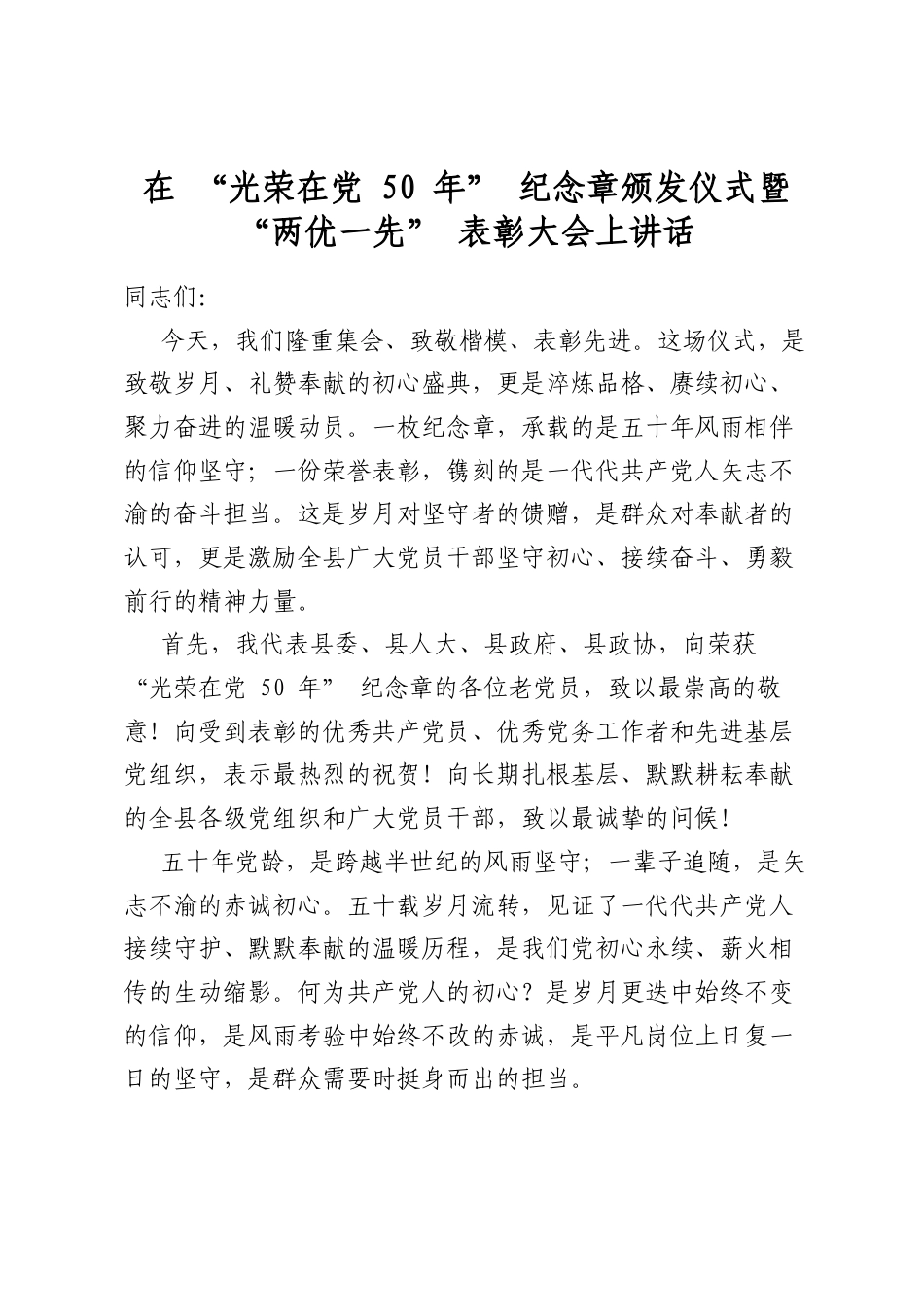 在“光荣在党50年”纪念章颁发仪式暨“两优一先”表彰大会上讲话_第1页