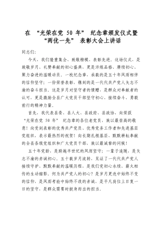 在“光荣在党50年”纪念章颁发仪式暨“两优一先”表彰大会上讲话