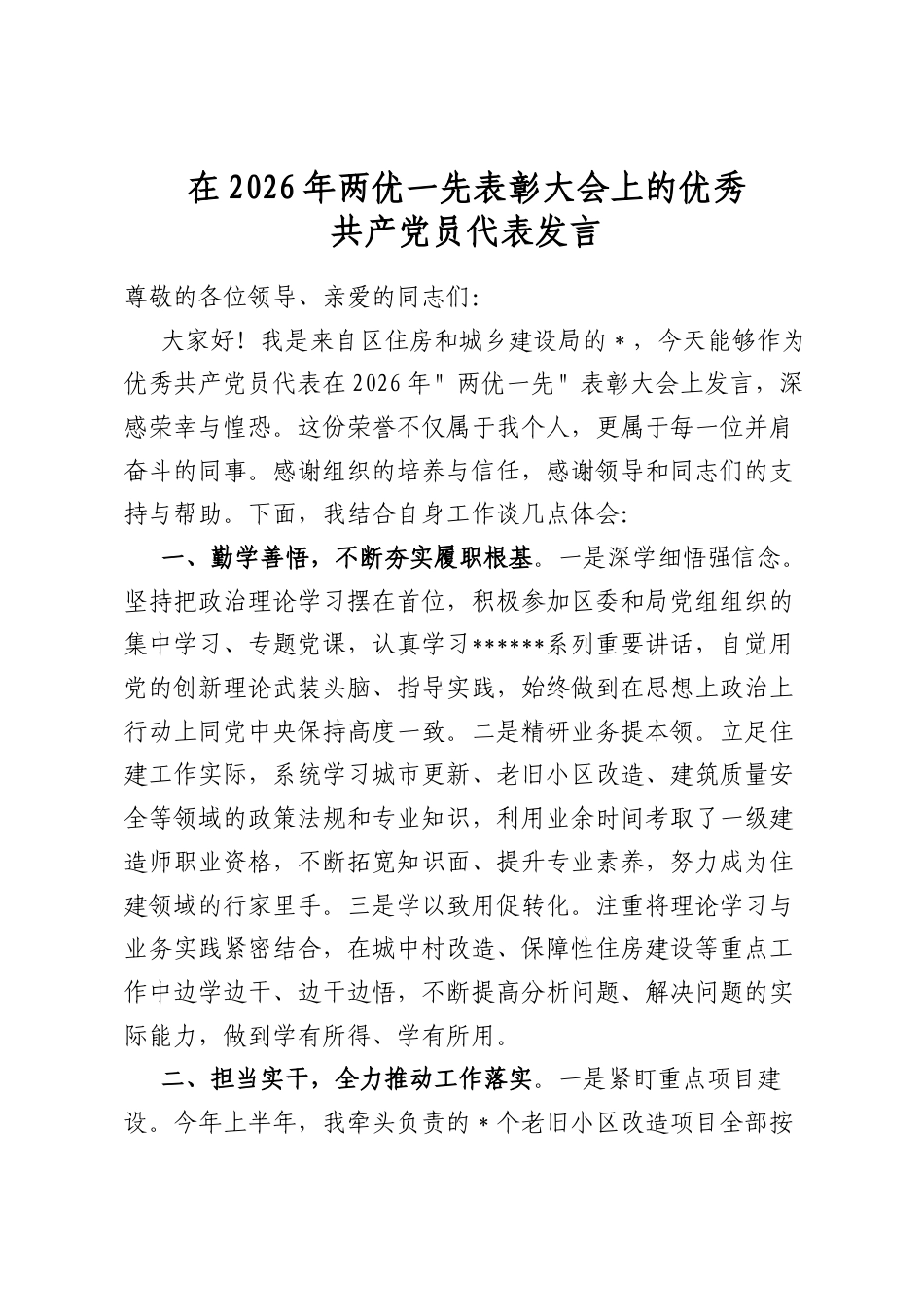 在2026年两优一先表彰大会上的优秀共产党员代表发言_第1页