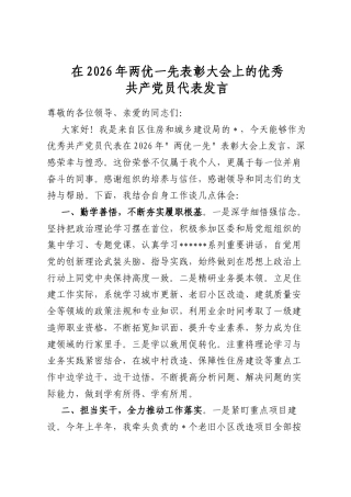 在2026年两优一先表彰大会上的优秀共产党员代表发言
