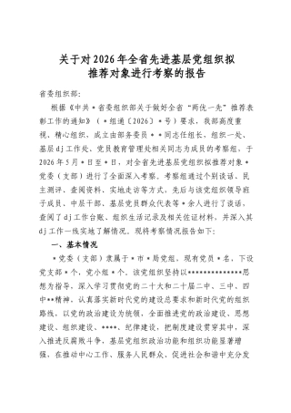 关于对2026年全省先进基层党组织拟推荐对象进行考察的报告