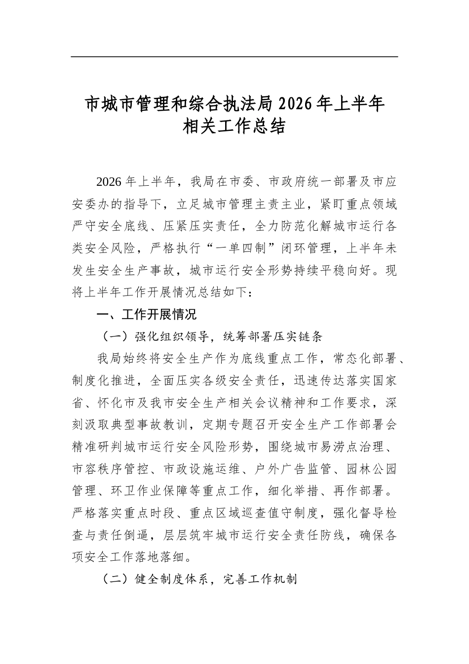 市城市管理和综合执法局2026年上半年相关工作总结_第1页