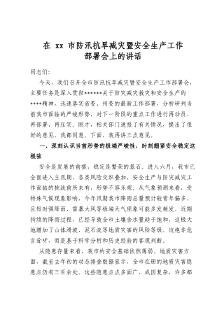 在市防汛抗旱减灾暨安全生产工作部署会上的讲话