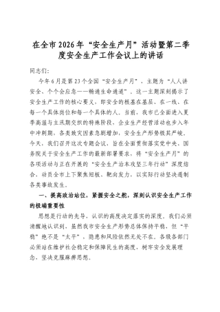 在全市2026年“安全生产月”活动暨第二季度安全生产工作会议上的讲话