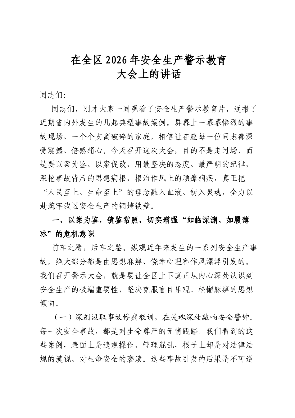 在全区2026年安全生产警示教育大会上的讲话_第1页