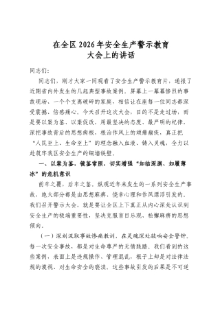 在全区2026年安全生产警示教育大会上的讲话
