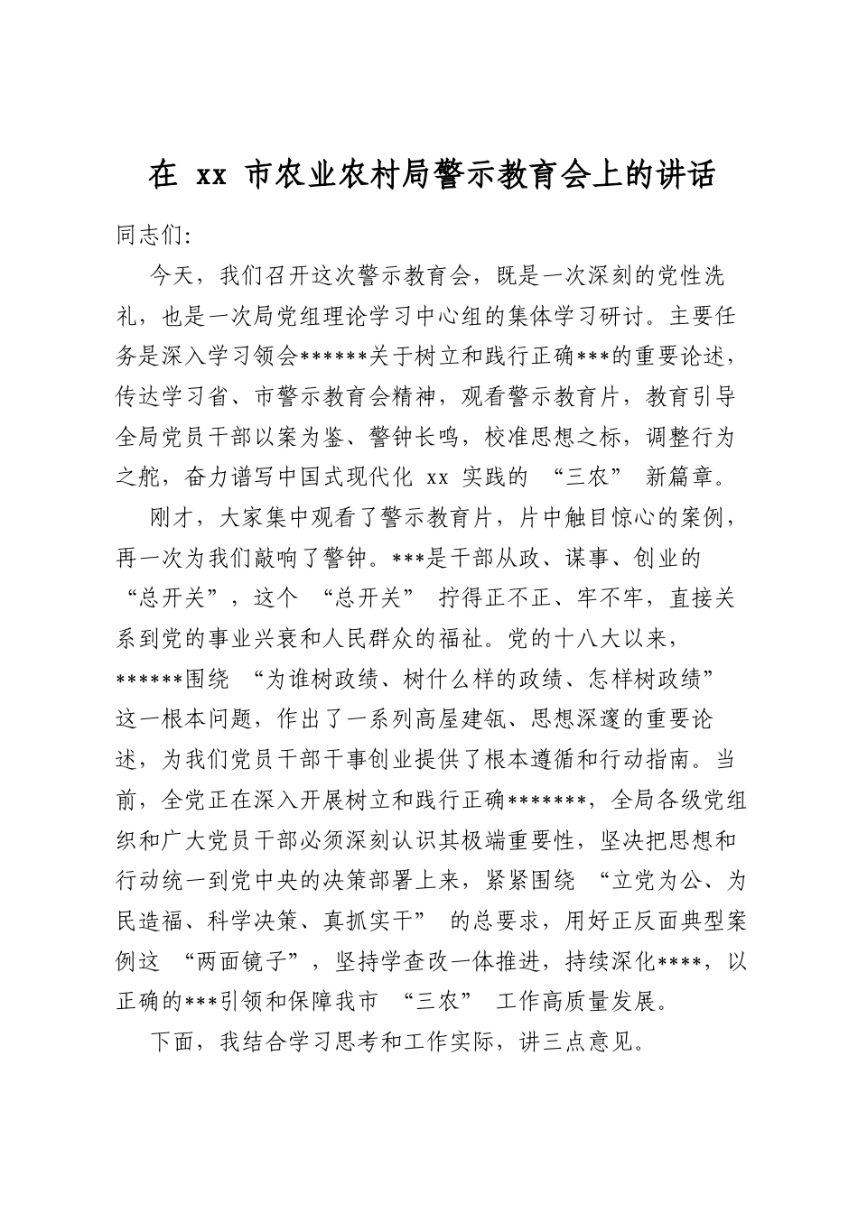 在XX市农业农村局警示教育会上的讲话_第1页