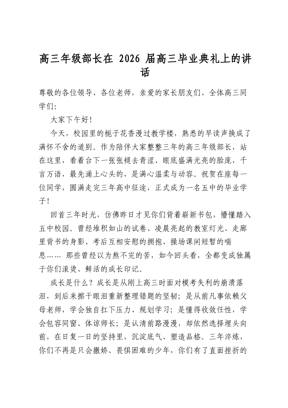 高三年级部长在2026届高三毕业典礼上的讲话_第1页