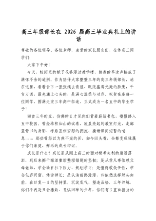 高三年级部长在2026届高三毕业典礼上的讲话