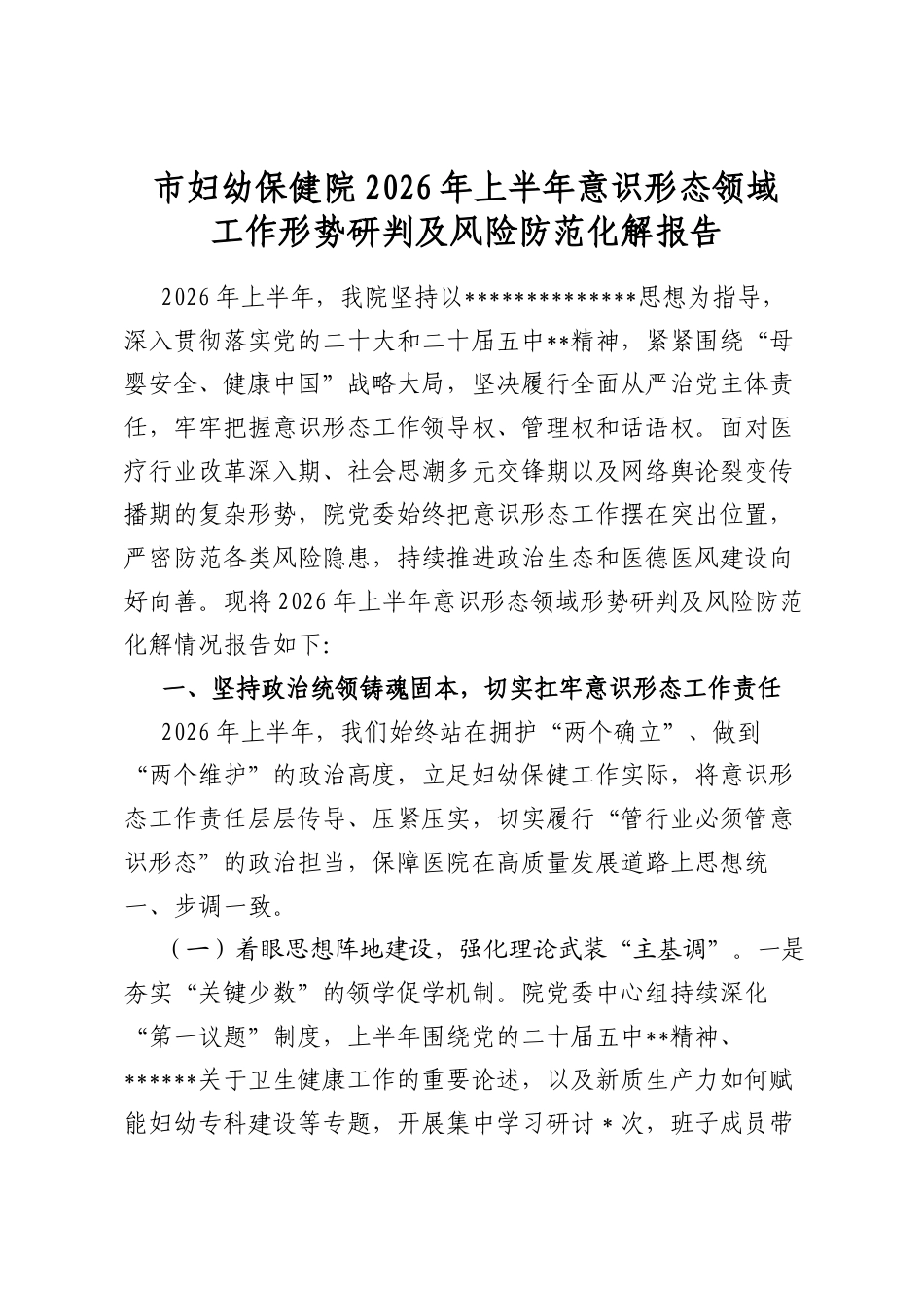 市妇幼保健院2026年上半年意识形态领域工作形势研判及风险防范化解报告_第1页