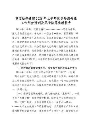 市妇幼保健院2026年上半年意识形态领域工作形势研判及风险防范化解报告