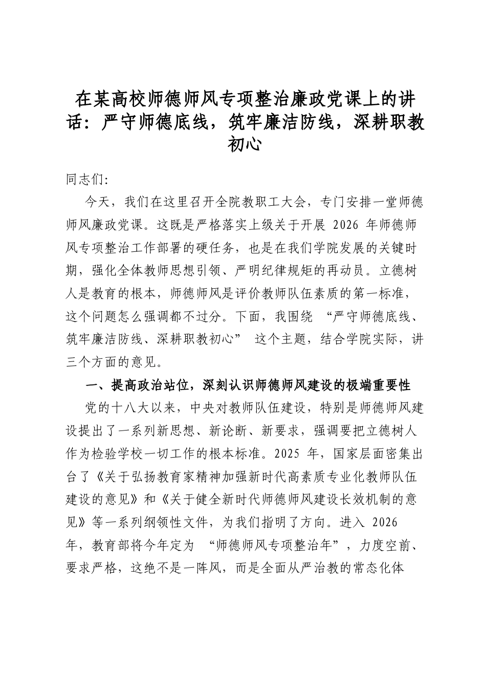 在某高校师德师风专项整治廉政党课上的讲话：严守师德底线，筑牢廉洁防线，深耕职教初心_第1页