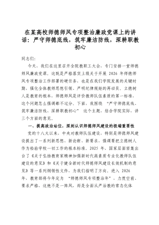在某高校师德师风专项整治廉政党课上的讲话：严守师德底线，筑牢廉洁防线，深耕职教初心