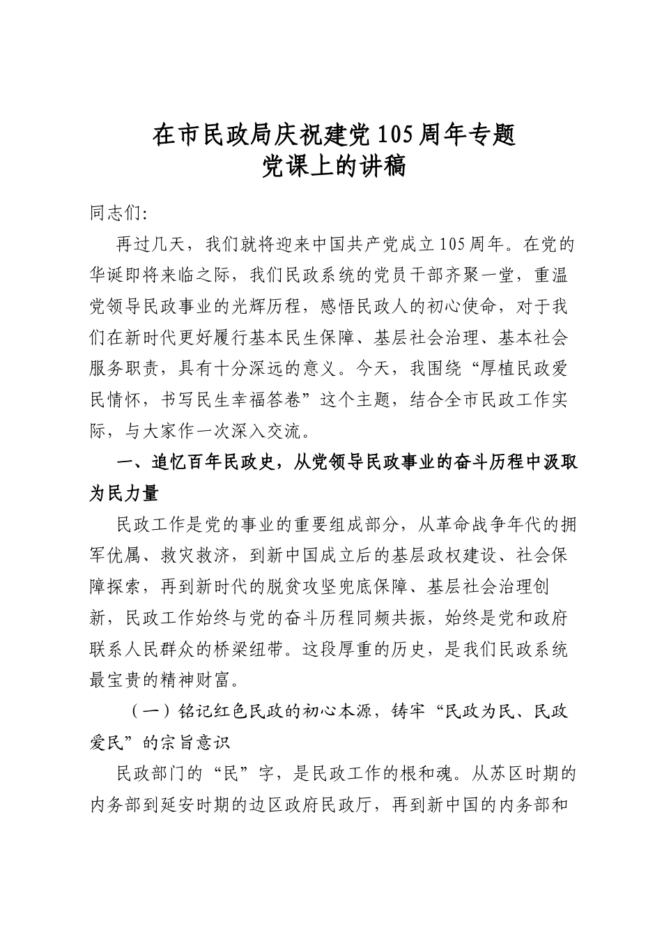 在市民政局庆祝建党105周年专题党课上的讲稿_第1页