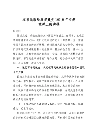 在市民政局庆祝建党105周年专题党课上的讲稿