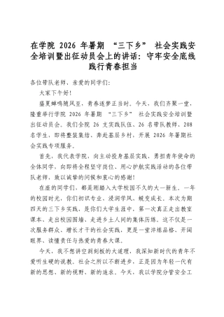在学院2026年暑期“三下乡”社会实践安全培训暨出征动员会上的讲话：守牢安全底线践行青春担当
