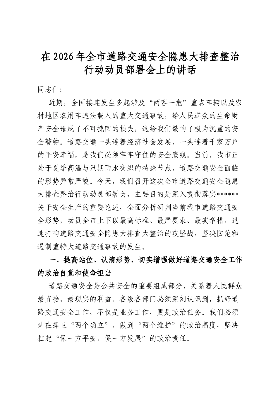 在2026年全市道路交通安全隐患大排查整治行动动员部署会上的讲话_第1页