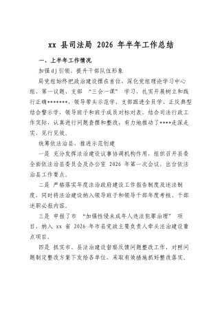 县司法局2026年半年工作总结
