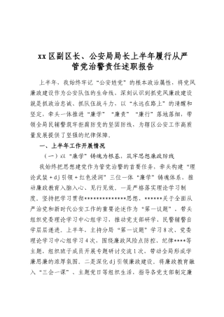 区副区长、公安局局长上半年履行从严管A治警责任述职报告