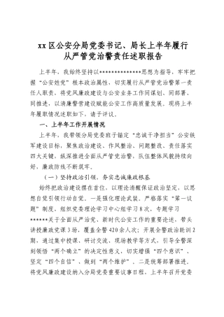 区公安分局党委书记、局长上半年履行从严管党治警责任述职报告