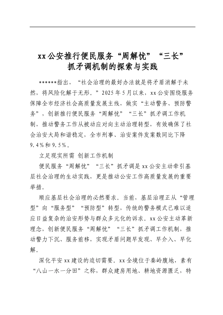 公安推行便民服务“周解忧”“三长”抓矛调机制的探索与实践_第1页