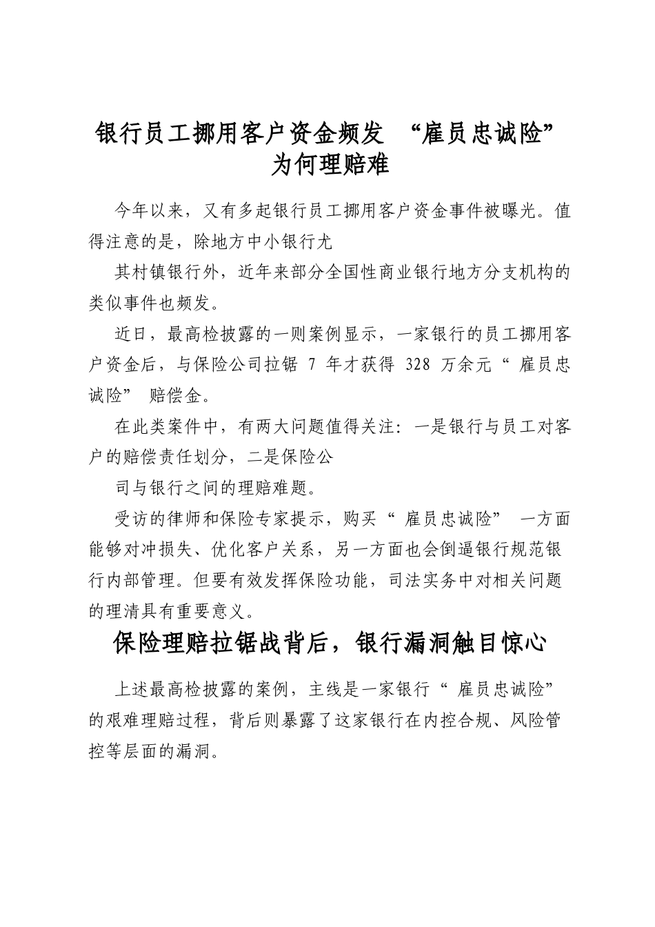 银行员工挪用客户资金频发“雇员忠诚险”为何理赔难_第1页