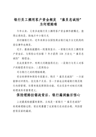 银行员工挪用客户资金频发“雇员忠诚险”为何理赔难