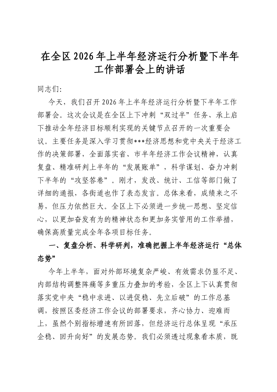 在全区2026年上半年经济运行分析暨下半年工作部署会上的讲话_第1页