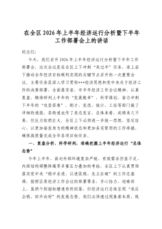 在全区2026年上半年经济运行分析暨下半年工作部署会上的讲话