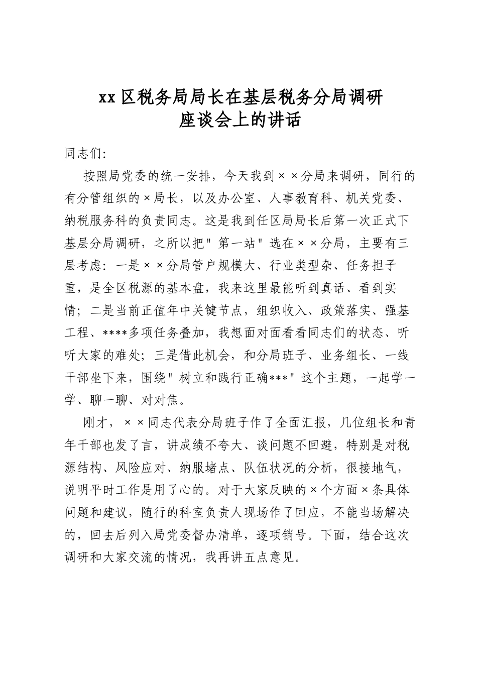 区税务局局长在基层税务分局调研座谈会上的讲话_第1页