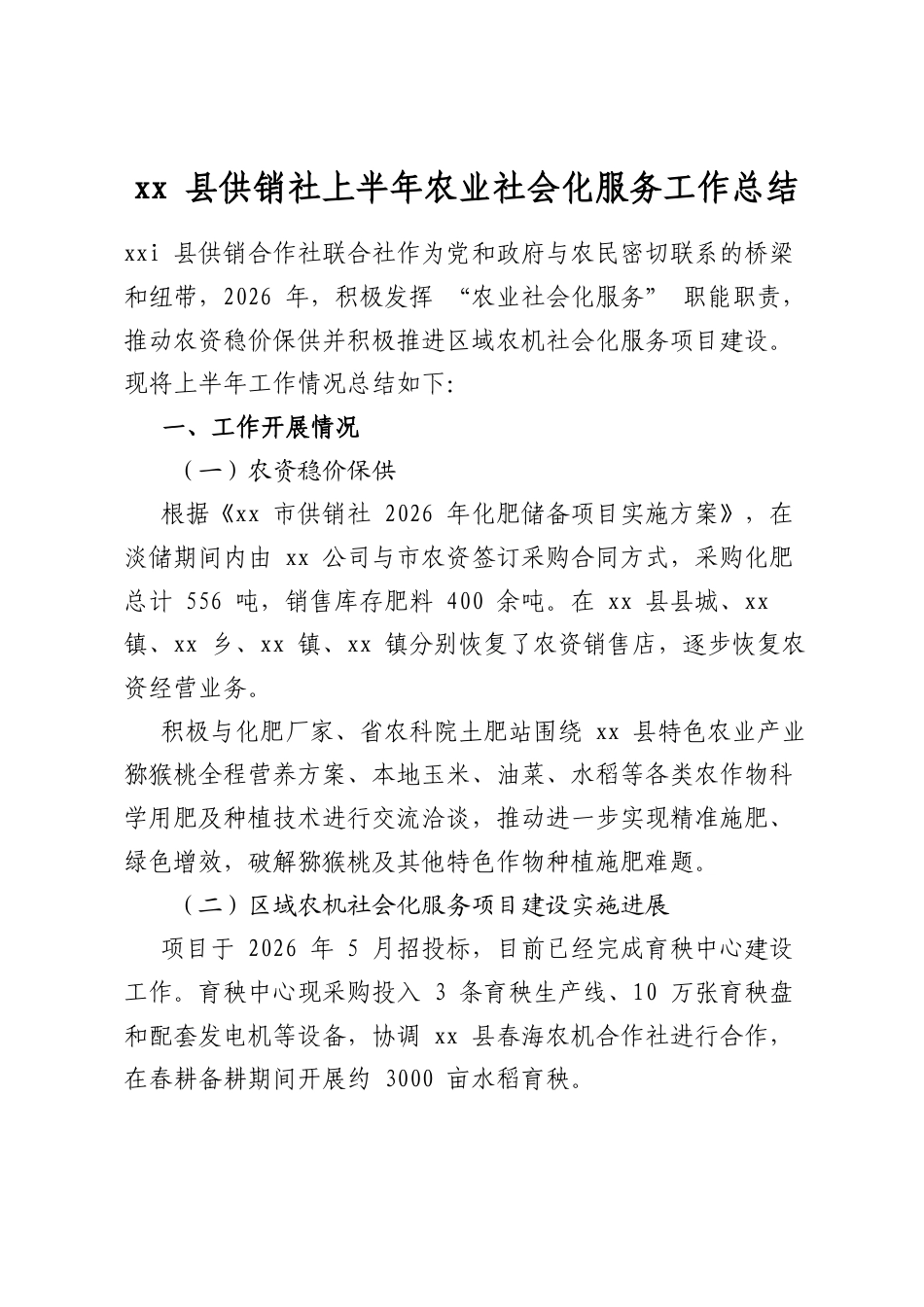 XX县供销社上半年农业社会化服务工作总结_第1页