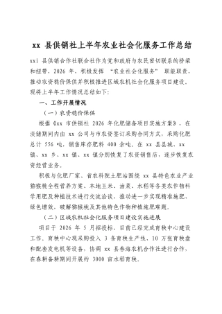 XX县供销社上半年农业社会化服务工作总结