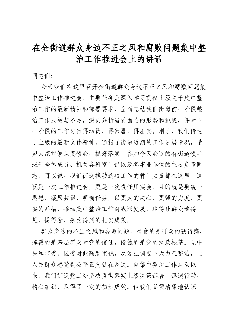 在全街道群众身边不正之风和腐败问题集中整治工作推进会上的讲话_第1页