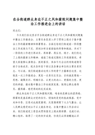 在全街道群众身边不正之风和腐败问题集中整治工作推进会上的讲话