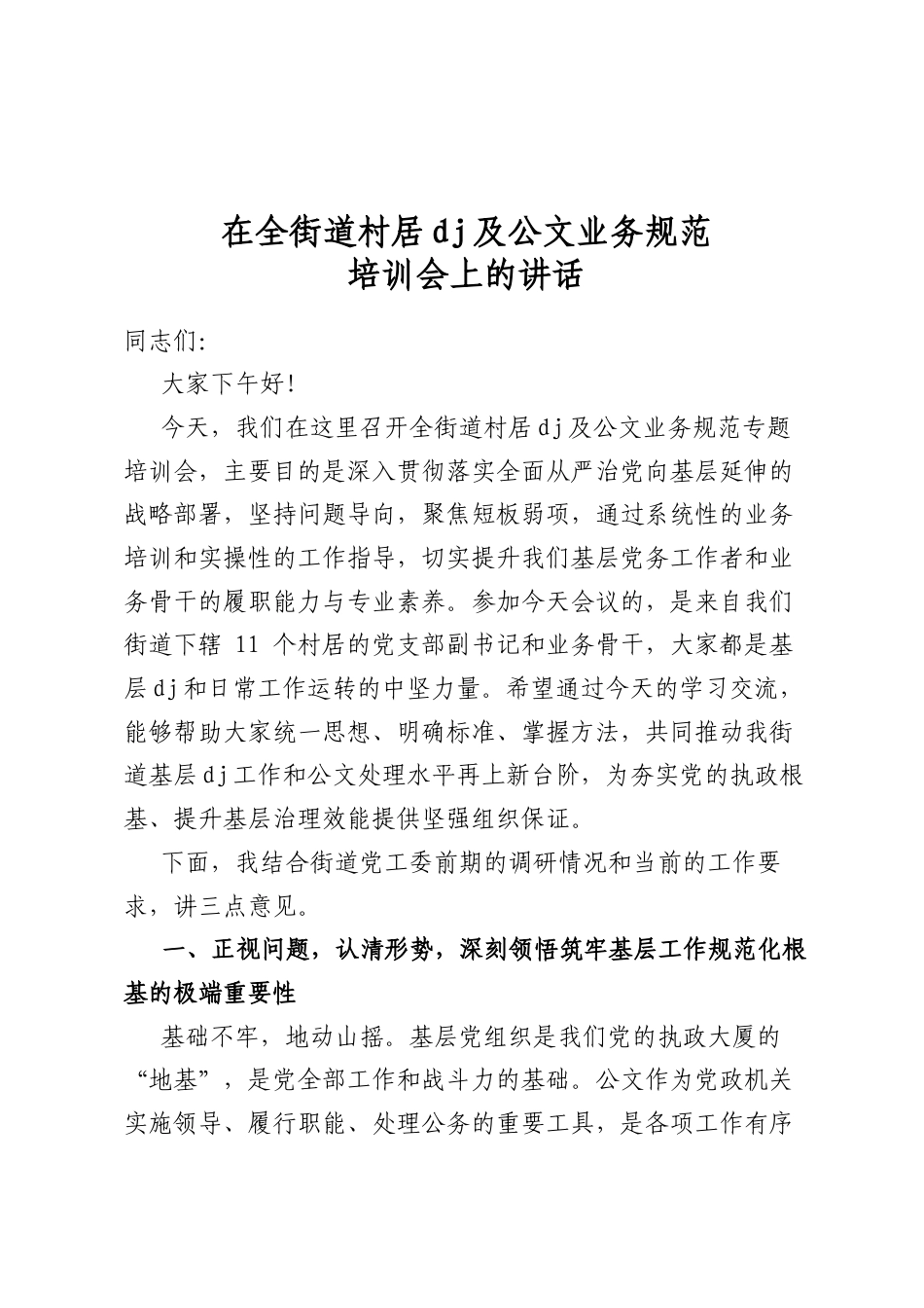 在全街道村居党建及公文业务规范培训会上的讲话_第1页