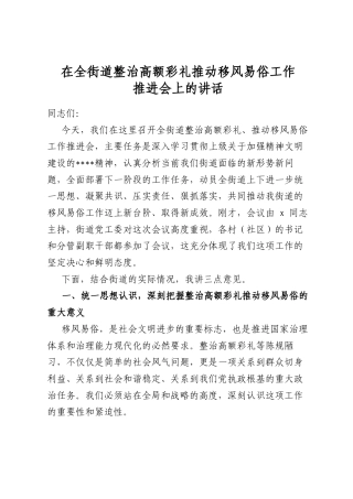 在全街道整治高额彩礼推动移风易俗工作推进会上的讲话