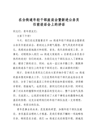 在全街道年轻干部座谈会暨新进公务员任前谈话会上的讲话
