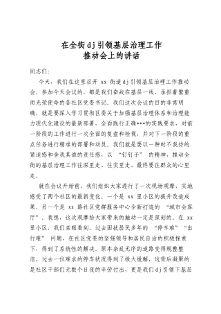 在全街党建引领基层治理工作推动会上的讲话