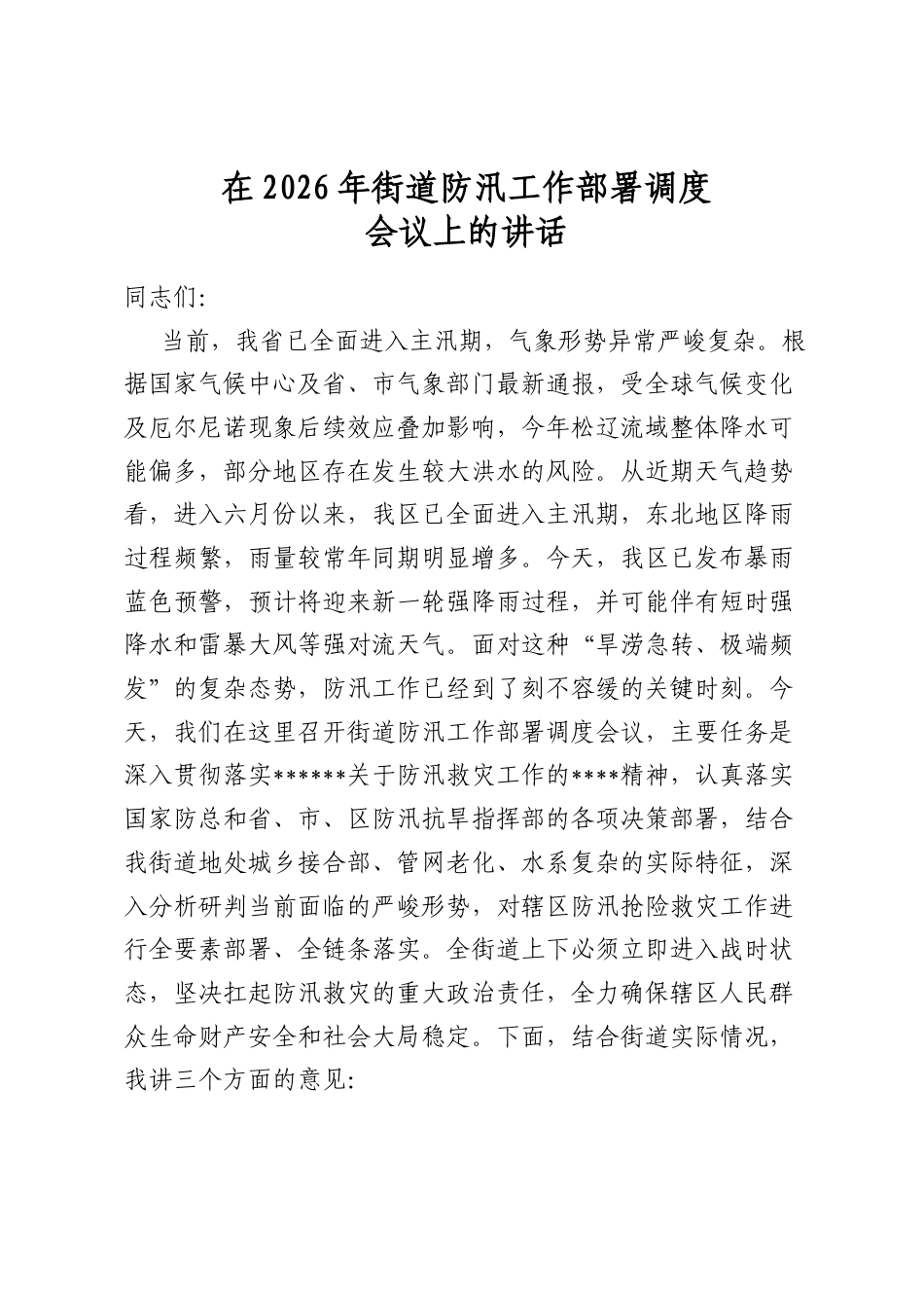 在2026年街道防汛工作部署调度会议上的讲话_第1页