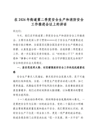 在2026年街道第二季度安全生产和消防安全工作推进会议上的讲话