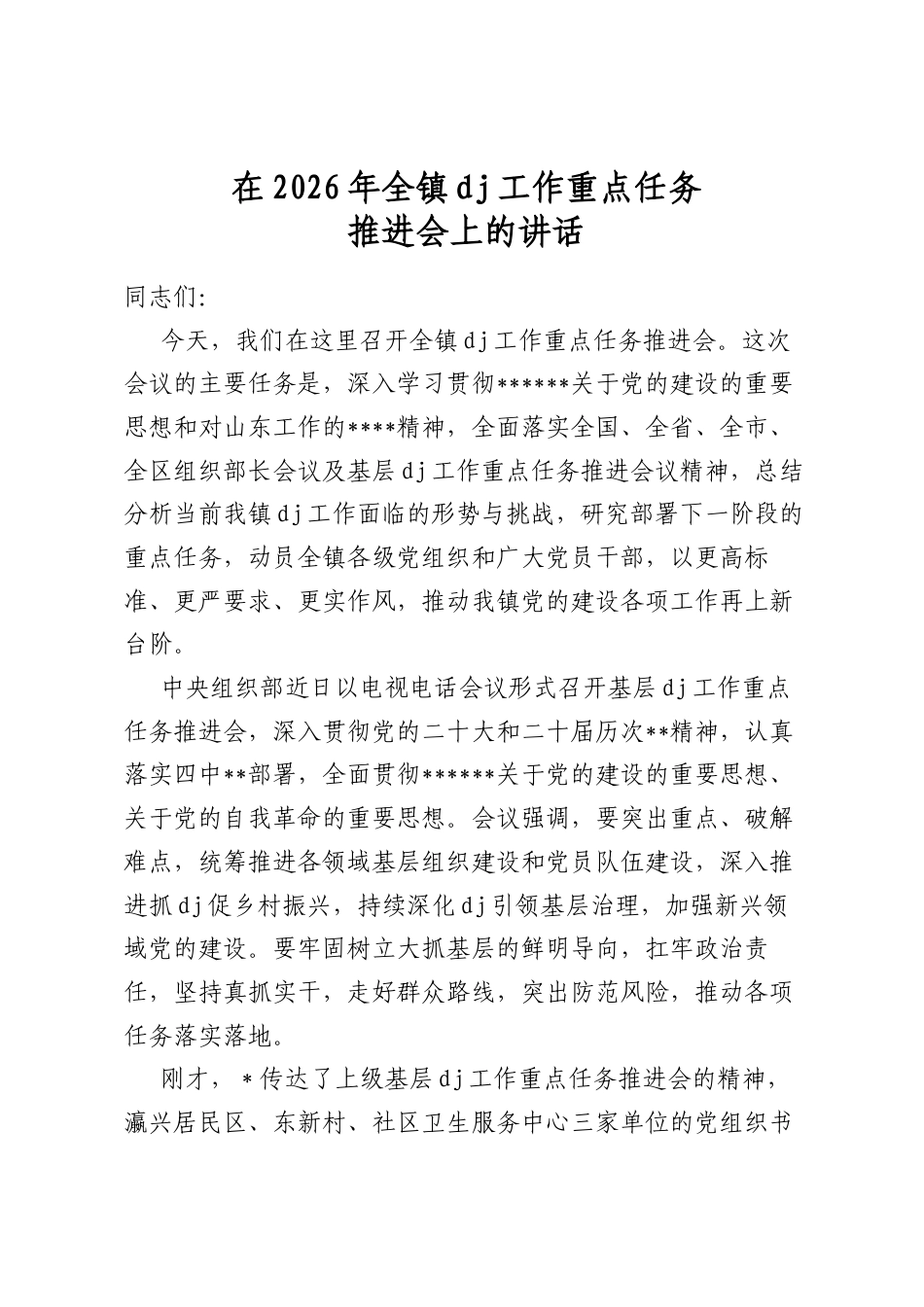 在2026年全镇党建工作重点任务推进会上的讲话_第1页