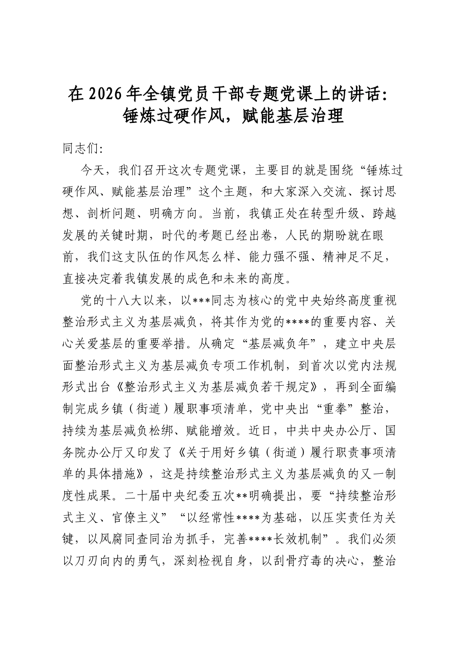 在2026年全镇党员干部专题党课上的讲话：锤炼过硬作风，赋能基层治理_第1页