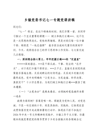 乡镇党委书记七一专题党课讲稿