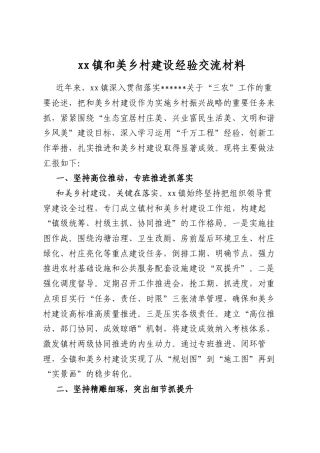 镇和美乡村建设经验交流材料