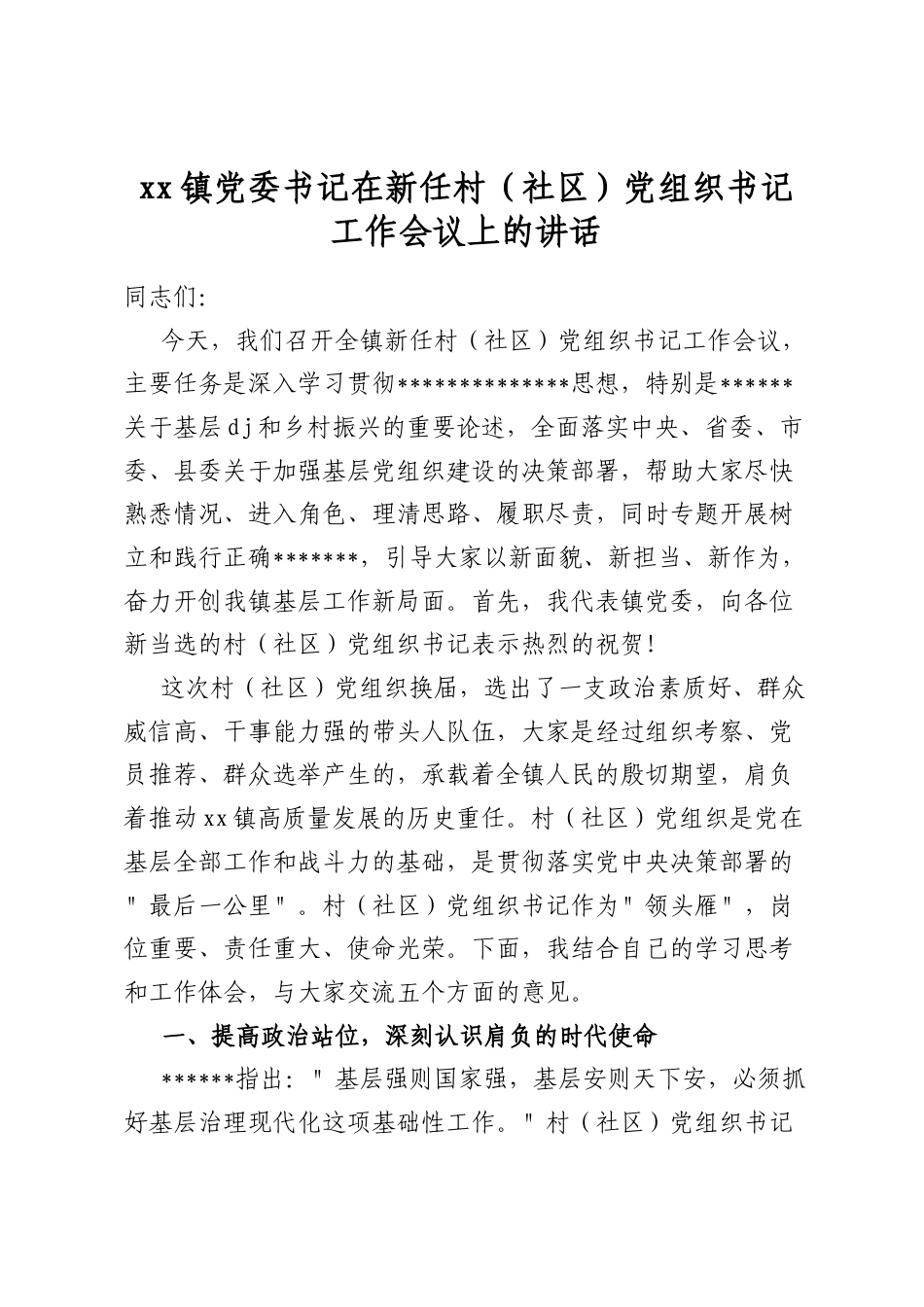 镇党委书记在新任村（社区）党组织书记工作会议上的讲话_第1页