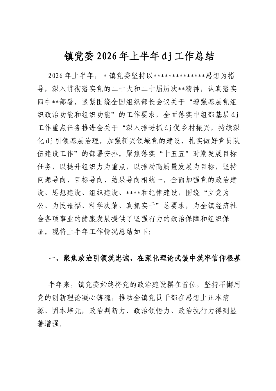 镇党委2026年上半年党建工作总结_第1页