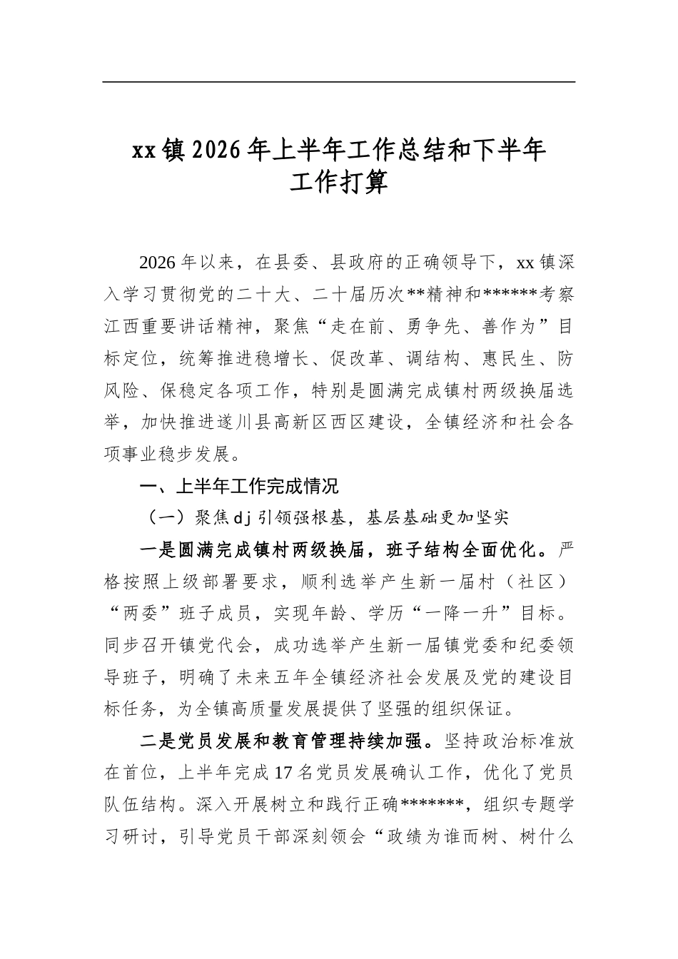镇2026年上半年工作总结和下半年工作打算_第1页