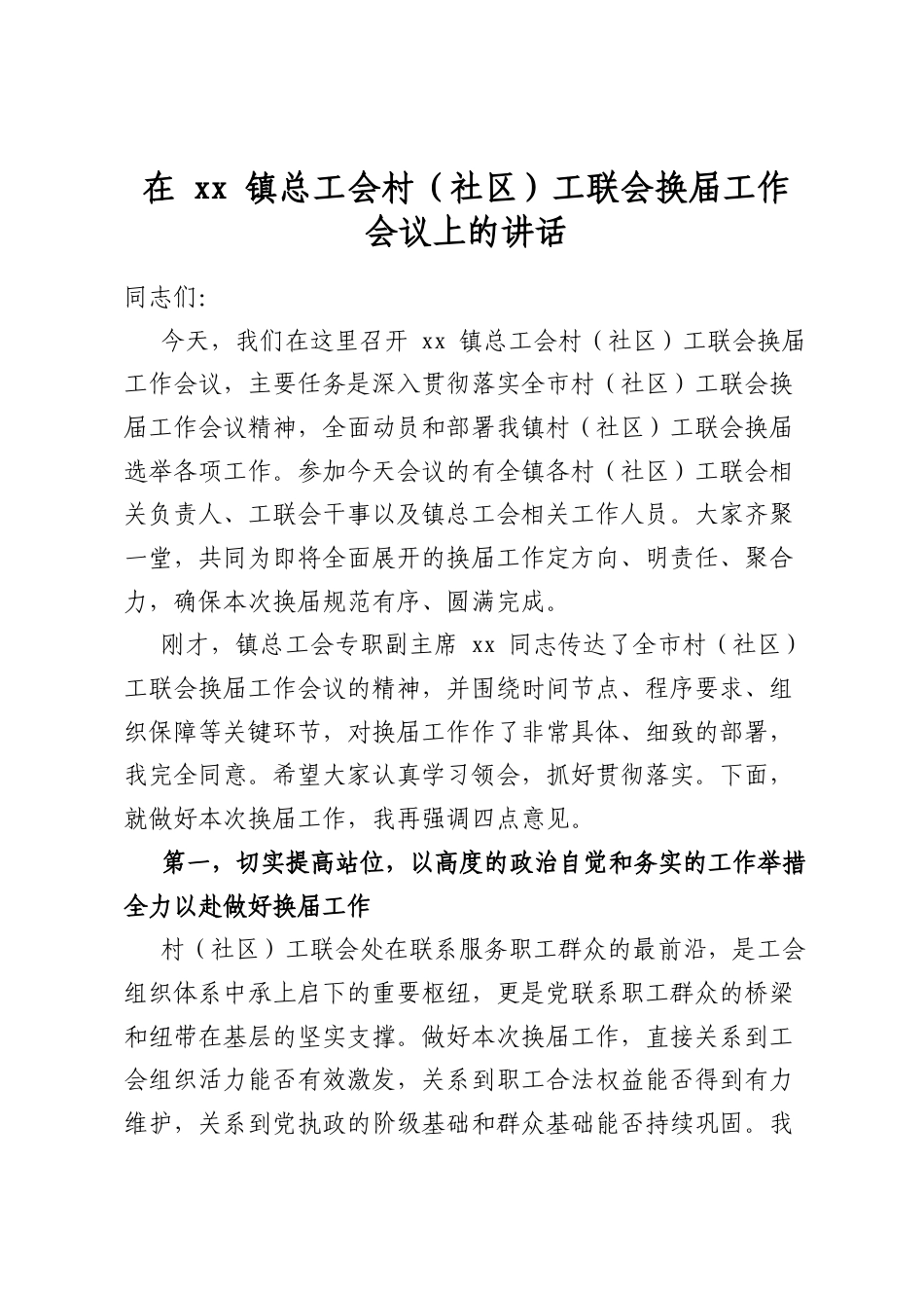 在镇总工会村（社区）工联会换届工作会议上的讲话_第1页