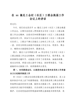 在镇总工会村（社区）工联会换届工作会议上的讲话